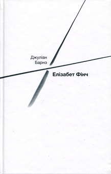 Бумажная книга «Елізабет Фінч», автор Джулиан Барнс - фото №3 - миниатюра