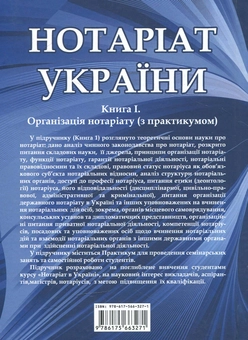 Паперова книга «Нотаріат  України: Книга 1. Організація нотаріату з практикумом: Підручник у  трьох книгах» - фото №2 - мініатюра