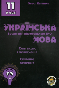Бумажная книга «Комплект зошитів для підготовки до ЗНО на уроках української мови в 10–11 класах (комплект із 6 книг) », автор Олеся Калинич - фото №12 - миниатюра