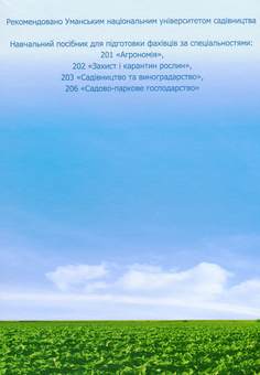 Паперова книга «Мікроелементи і добрива в живленні рослин», авторів Григорій Господаренко, Олександр Карнаух - фото №2 - мініатюра