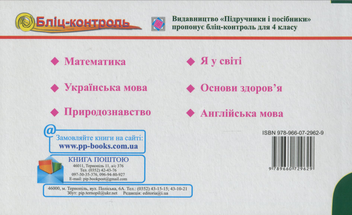 Паперова книга «Бліц-контроль з природознавства 4 клас. (до підручника Грущинської І.)», автор Ірина Жаркова - фото №2 - мініатюра