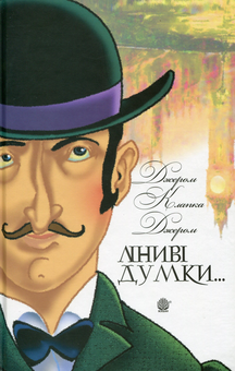 Бумажная книга «Ліниві думки одного нероби. Неквапні думки лінивої дівчини», авторов Джером Клапка Джером, Дженни Рен - фото №1 - миниатюра