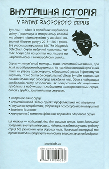 Бумажная книга «Внутрішня icторiя. У ритмі здорового серця», автор Бун Лим - фото №2 - миниатюра