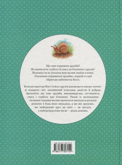 Бумажная книга «Пригоди зайченятка Косі або Таємниця справжньої дружби», автор Людмила Кравченко - фото №2 - миниатюра