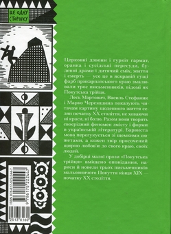 Бумажная книга «Покутська трійця», авторов Лесь Мартович, Василий Стефаник, Марко Черемшина - фото №3 - миниатюра