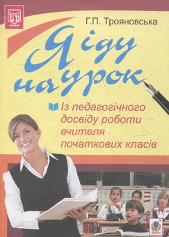 Паперова книга «Я іду на урок. Із педагогічного досвіду роботи вчителя початкових класів », автор Анна Трояновська - фото №1 - мініатюра