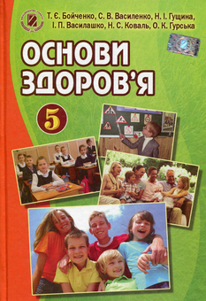 Паперова книга «Основи здоров'я. 5 клас. Підручник», автор Тетяна Бойченко - фото №1 - мініатюра