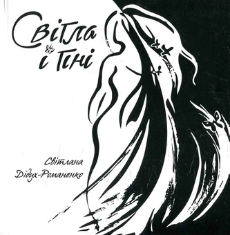 Паперова книга «Світла і тіні», автор Світлана Дідух-Романенко - фото №1 - мініатюра