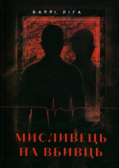 Бумажная книга «Мисливець на вбивць», автор Барри Лига - фото №1 - миниатюра