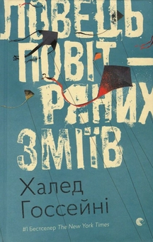 Бумажная книга «Ловець повітряних зміїв», автор Халед Хоссейни - фото №2 - миниатюра