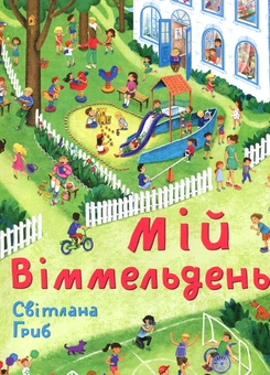 Бумажная книга «Мій віммельдень», автор Светлана Гриб - фото №2 - миниатюра