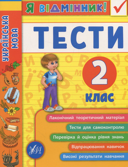 Бумажная книга «Українська мова. Тести. 2 клас», автор Ирина Таровитая - фото №1 - миниатюра