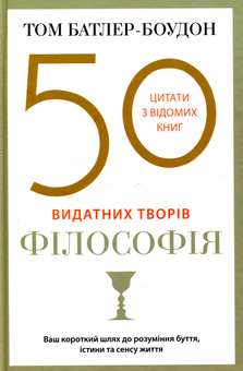 Бумажная книга «50 видатних творів. Філософія», автор Том Батлер-Боудон - фото №1 - миниатюра