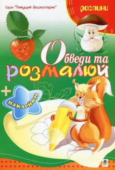 Бумажная книга «Обведи та розмалюй + наклейки. Рослини», автор Татьяна Будная - фото №1 - миниатюра
