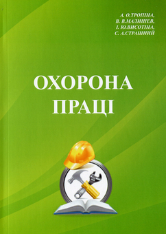 Паперова книга «Охорона праці», авторів Віктор Малишев, Аліна Тропіна, Ірина Висотіна, Сергій Страшний - фото №1 - мініатюра