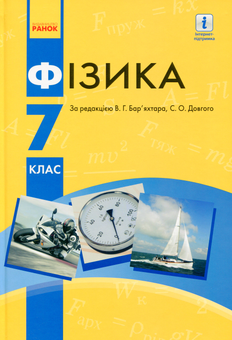 Бумажная книга «Фізика. 7 клас» - фото №1 - миниатюра