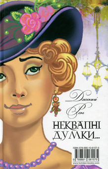 Бумажная книга «Ліниві думки одного нероби. Неквапні думки лінивої дівчини», авторов Джером Клапка Джером, Дженни Рен - фото №2 - миниатюра