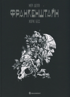 Бумажная книга «Франкенштайн», авторов Мэри Шелли, Жорж Бесс - фото №1 - миниатюра