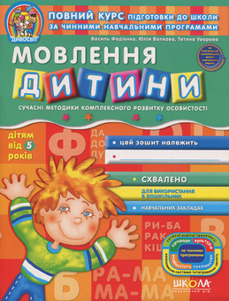 Бумажная книга «Розвиток мовлення. Робочий зошит», авторов Василий Федиенко, Юлия Волкова, Татьяна Уварова - фото №1 - миниатюра