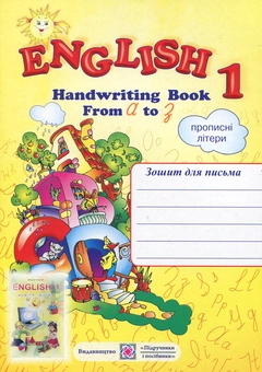 Бумажная книга «English 1. Handwriting Book. Зошит для письма з англійської мови для 1-го класу. Прописні літери», автор Надежда Витушинская - фото №1 - миниатюра