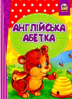 Бумажная книга «Англійська абетка-Весела лічба» - фото №1 - миниатюра