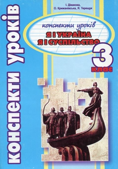 Бумажная книга «Я і Україна. Я і суспільство. Конспекти уроків. 3 клас», автор Иванна Дивакова - фото №1 - миниатюра