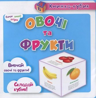 Бумажная книга «Овочі, фрукти» - фото №1 - миниатюра