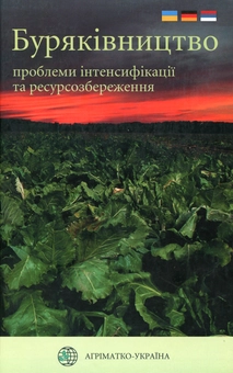 Паперова книга «Буряківництво. Проблеми інтенсифікації та ресурсозбереження», авторів Микола Роїк, Дитер Шпаар, Володимир Зубенко, Олександр Іващенко, Наїль Гізбулін, Василь Саблук, Анатолій Заришняк, Василь Балан, Василь Курило, Ярослав Цвей, Юрген Шпіхер, Лазар Ковачев, Снєжана Мезей, Невена Нагл - фото №1 - мініатюра