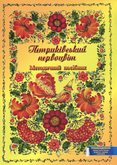 Бумажная книга «Петриківський первоцвіт. Методичний посібник», авторов Валентина Куприенко, Ирина Коринько, Наталия Михина - фото №2 - миниатюра