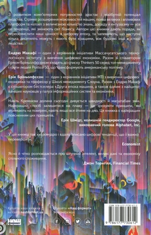 Паперова книга «Машина, платформа, натовп. Як приборкати наше цифрове майбутнє», авторів Ендрю Макафі, Ерік Брінйольфссон - фото №2 - мініатюра