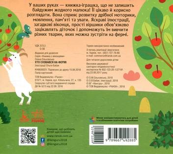 Бумажная книга «Хто сховався на фермі», автор Елена Ольховская - фото №2 - миниатюра