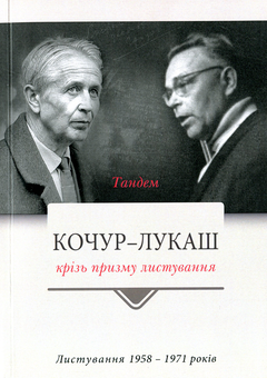Бумажная книга «Тандем. Кочур — Лукаш крізь призму листування. Листування 1958-1971 років» - фото №1 - миниатюра