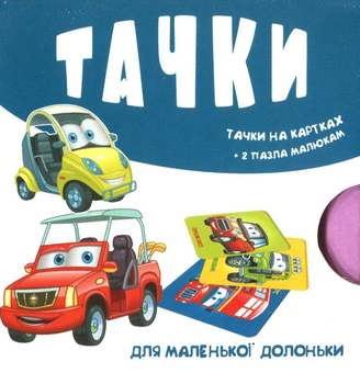 Паперова книга «Тачки на картках» - фото №1 - мініатюра