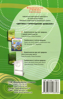 Бумажная книга «Дошкільнятам про світ природи. Діти четвертого року життя», авторов Анна Беленькая, Елена Половина - фото №2 - миниатюра