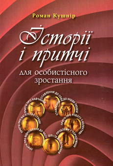 Паперова книга «Історії і притчі», автор Роман Кушнір - фото №1 - мініатюра