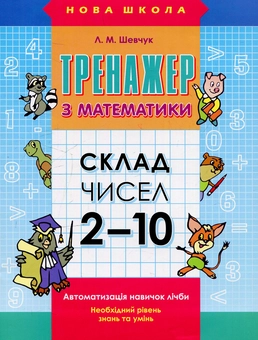 Бумажная книга «Тренажер з математики. Склад чисел 2-10» - фото №1 - миниатюра