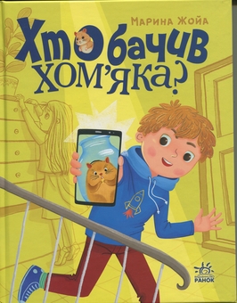 Бумажная книга «Хто бачив хом'яка?», автор Марина Жойа - фото №1 - миниатюра
