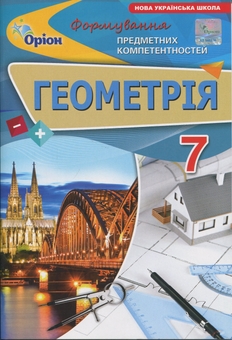 Бумажная книга «Геометрія. 7 клас. Формування предметних компетентностей», автор Нина Тарасенкова - фото №1 - миниатюра