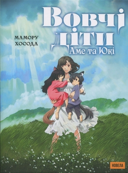Бумажная книга «Вовчі діти Аме та Юкі», автор Мамору Хосода - фото №1 - миниатюра