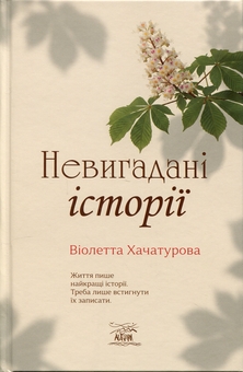 Паперова книга «Невигадані історії», автор Віолетта Хачатурова - фото №1 - мініатюра