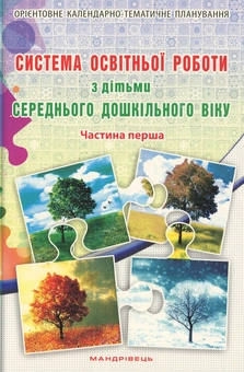 Paper book «Система освітньої роботи з дітьми середнього дошкільного віку. У 2 частинах (комплект з 2 книг)», authors Olena Berezina, Елена Цымбалюк / Олена Цимбалюк /  - фото №2 - миниатюра