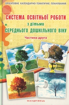 Paper book «Система освітньої роботи з дітьми середнього дошкільного віку. У 2 частинах (комплект з 2 книг)», authors Olena Berezina, Елена Цымбалюк / Олена Цимбалюк /  - фото №4 - миниатюра