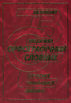 Бумажная книга «Великий зведений словник сучасної української лексики. 253 000 слів» - фото №1 - миниатюра