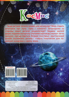 Бумажная книга «Моя перша енциклопедія. Космос» - фото №2 - миниатюра