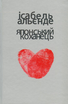 Бумажная книга «Японський коханець», автор Исабель Альенде - фото №1 - миниатюра