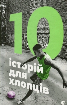 Бумажная книга «10 історій для хлопців», авторов Артем Захарченко, Иван Андрусяк, Василий Карпьюк, Андрей Бачинский, Мирослав Лаюк, Сергей Гридин, Валентин Бердт, Тарас Шило, Влад Якушев, Андрей Маслюх - фото №2 - миниатюра