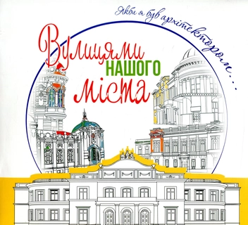 Паперова книга «Вулицями нашого міста. Якби я був архітектором...» - фото №1 - мініатюра
