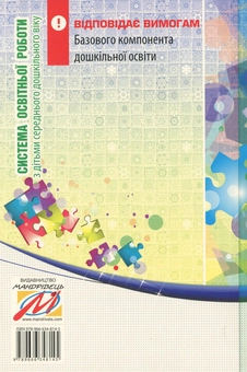 Paper book «Система освітньої роботи з дітьми середнього дошкільного віку. У 2 частинах (комплект з 2 книг)», authors Olena Berezina, Елена Цымбалюк / Олена Цимбалюк /  - фото №3 - миниатюра