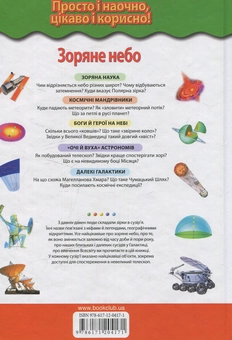 Бумажная книга «Зоряне небо. Галактики, сузір`я, метеорити» - фото №2 - миниатюра