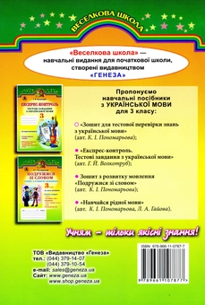 Бумажная книга «Зошит для тестової перевірки знань з української мови. 3 клас», автор Катерина Пономарёва - фото №2 - миниатюра